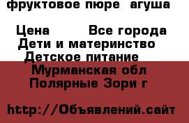 фруктовое пюре  агуша › Цена ­ 15 - Все города Дети и материнство » Детское питание   . Мурманская обл.,Полярные Зори г.